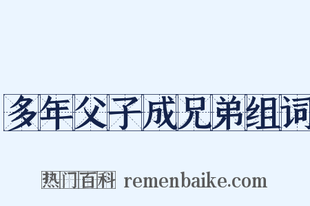 多年父子成兄弟组词是什么意思的图片